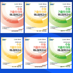 사은품 + EBS 2026학년도 수능 기출의 미래 미니모의고사