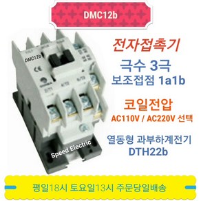 동아전기 DMC12b AC220V 전자접촉기 마그네트스위치 MC-12b, 1개