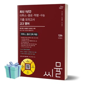 씨뮬 최신 1년간 이투스·종로·학평·수능 기출 모의고사 고3 영어 (2024)(2025 수능대비), 영어영역, 고등학생