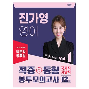 박문각 2025 공무원 진가영 영어 국가직 지방직 봉투 Vol1