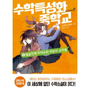 수학특성화중학교 시즌2. 2: 얼굴천재 무리수와 의문의 숫자들