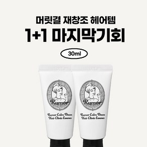 30ml 1+1 헤어에센스 노워시트리트먼트 극손상모 열보호 루머 컴다운 헤어에센스, 2개