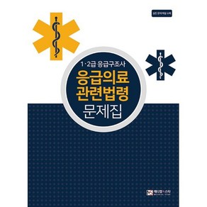 1.2급 응급구조사 응급의료 관련법령 문제집