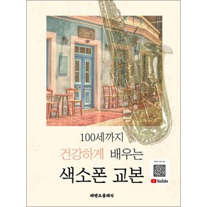 100세까지 건강하게 배우는 색소폰 교본 - 일타 색소폰 이송이 기초, 레벤츠클래식