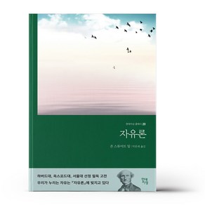 자유론 (무삭제 완역본), 상세 설명 참조