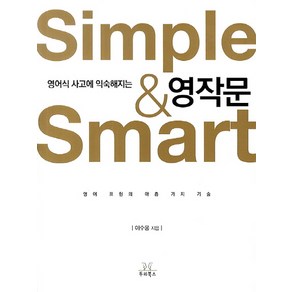 영어식 사고에 익숙해지는Simple Smart 영작문