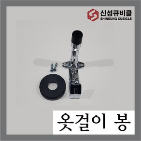 큐비클 옷걸이 옷걸이봉 화장실문 어드밴스 스토퍼 걸이 걸게 문보호대 하드웨어 부속 구형, 1개