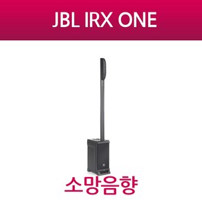 JBL IRX ONE 제이비엘 파워드 컬럼 어레이 스피커