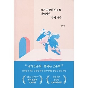 아픈 사랑의 이유를 너에게서 찾지 마라