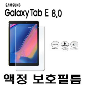 SM-T378L T378K 블랙 갤럭시 탭E 8.0 보호필름