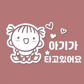 아이 아기가 타고있어요 차량용 스티커 초보운전, (한글버전)가-03, 1개