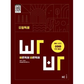 빠른독해 바른독해 유형독해, NE능률 영어교육연구소(저), NE능률, 영어, 고등 1학년