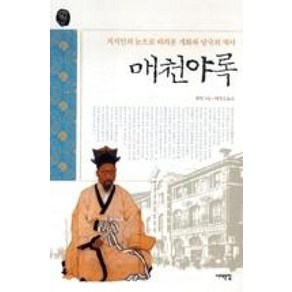 매천야록:지식인의 눈으로 바라본 개화와 망국의 역사, 서해문집, 황현 저/허경진 옮김