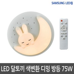 [하이룩스] LED방등 달토끼 색변환 디밍 75W