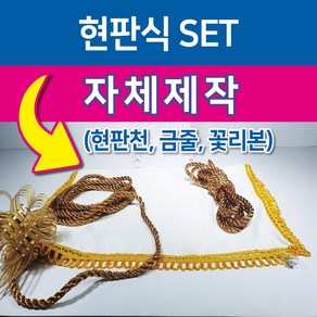 행사용품 - 현판식 SET-현판천(600mm-600mm) 금줄(5M*2EA) 꽃리본(2EA)