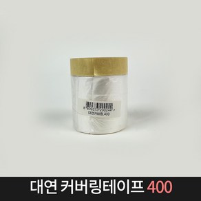 국산 대연 커버링테이프 400 / 카바링 비닐 마스킹, 1개