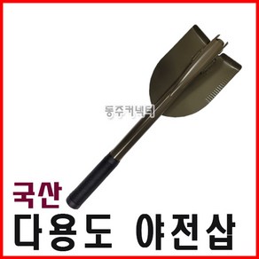 국산 야전삽 캠핑삽 야삽 휴대용삽 접이식삽 접이삽 괭이