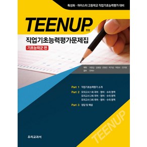 TEENUP직업기초능력평가문제집 기초능력군 편:특성화 마이스터 고등학교 직업기초능력평가 대비, 우리교과서, 고등학생