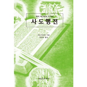 사도행전:피터 럭크만의 주석서, 말씀보존학회