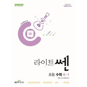 라이트쎈 초등 수학 6-1(2025)