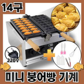 맛붕킹 14구 붕어빵기계 미니붕어빵기계 220V 전기 잉어빵 만들기 카페, 베이직세트