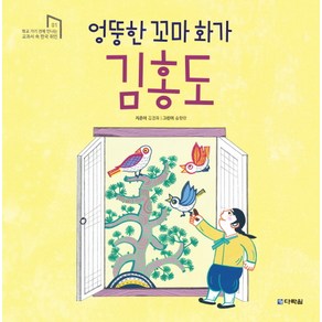 엉뚱한 꼬마 화가 김홍도:, 다락원