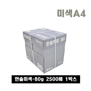 한솔복사용지 미색 A4 (80g) 2BOX 5000매, 단품, 상세페이지 참조