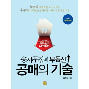 송사무장의 부동산 공매의 기술, 지혜로, 송희창 저