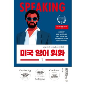 미국 영어 회화. 1:미국적인 너무나 미국적인