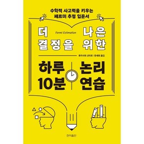 더 나은 결정을 위한 하루 10분 논리 연습:수학적 사고력을 키우는 페르미 추정 입문서, 현익출판, 후카사와 신타로