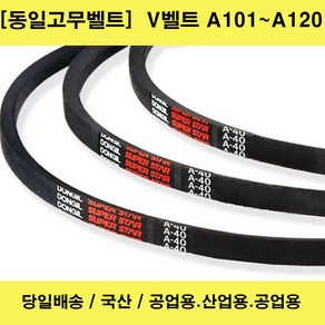 국산 V벨트 A101~A120산업용 공업용 농업용 브이벨트/당일배송, 1개