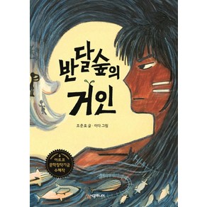 반달숲의 거인:아르코 문학창작기금 수혜작, 시공주니어