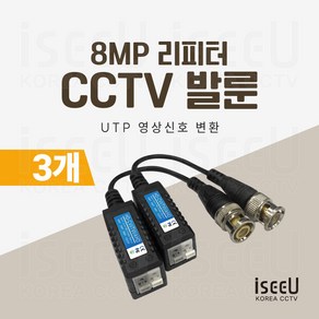 iseeU CCTV 발룬 1채널 송수신기 8MP UTP 영상신호 변환 거리연장 리피터, 3개