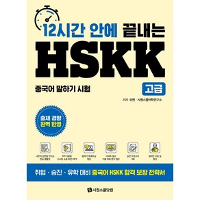 12시간 안에 끝내는 HSKK 고급:중국어 말하기 시험, 시원스쿨닷컴