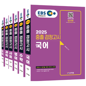 신지원 2025 EBS 중졸검정고시 6과목 세트시험