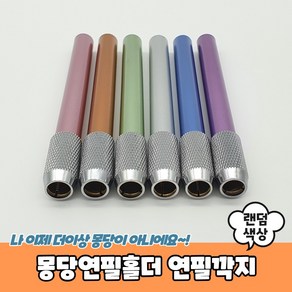 몽당연필홀더 연필깍지, 상세페이지 참조, 단품