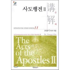 사도행전강해 2, 서울말씀사