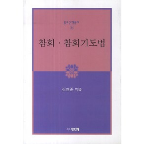 참회 참회기도법