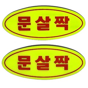 마이웨이카 문살짝 스티커 유리문 버스 택시 도어, 1개