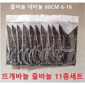 줄바늘 대바늘 스테인레스 80CM 6-16 뜨개바늘 손뜨개 11종세트, 스테인레스11종세트, 1개