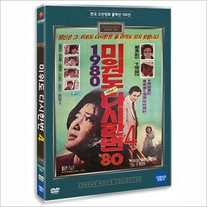 DVD 미워도 다시 한번 4 (1980)(한글대본수록)-한국 고전영화 콜렉션 100선 시리즈