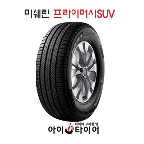 [미쉐린] 프라이머시(Pimacy)_SUV, 225/60R18, 1개