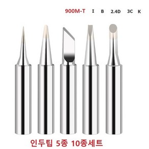 인두팁 5종 10종세트 정밀팁 납땜 칼팁, 10종, 1개