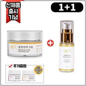 (1+1) GE7 광채탄력크림 50ml + GE7 광채탄력에센스 30ml + GE7 광채크림 2종 (각 5ml), 1개