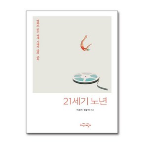 21세기 노년 (사은품제공), 지식의날개, 이로미