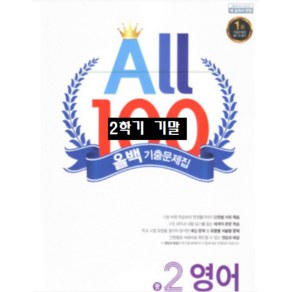 ALL100 올백영어 중2-2 기말 YBM 송미정 / 올백 o 열공 랜덤발송(내용 동일) 2024년용, 영어영역, 중등2학년