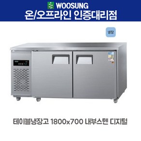 우성 테이블냉장고 올냉장 6자 내부스텐 디지탈