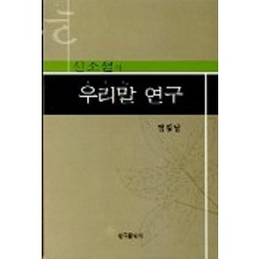 신소설의 우리말 연구, 한국문화사, 정길남