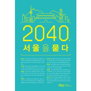 2040 서울을 묻다, 서울연구원, 변미리,구본권,정하웅,최남희,정지훈,윤영호,배명훈...