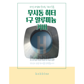 신형 이동식 차량용 무시동히터 1구 알루미늄 교체용 바디 외 부품 모음, 1구 알루미늄 커버(교체용), 1개, 은색